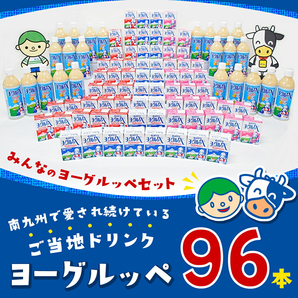 【ふるさと納税】【令和6年3月より寄附金額及び内容量減予定】みんなのヨーグルッペセット - ジュース 紙パック 子供 子ども 乳酸菌飲料 飲み物 ドリンク 飲みきりサイズ ペットボトル 500ml 常温保存 送料無料 MA-2311 【宮崎県都城市は令和4年度ふるさと納税日本一！】