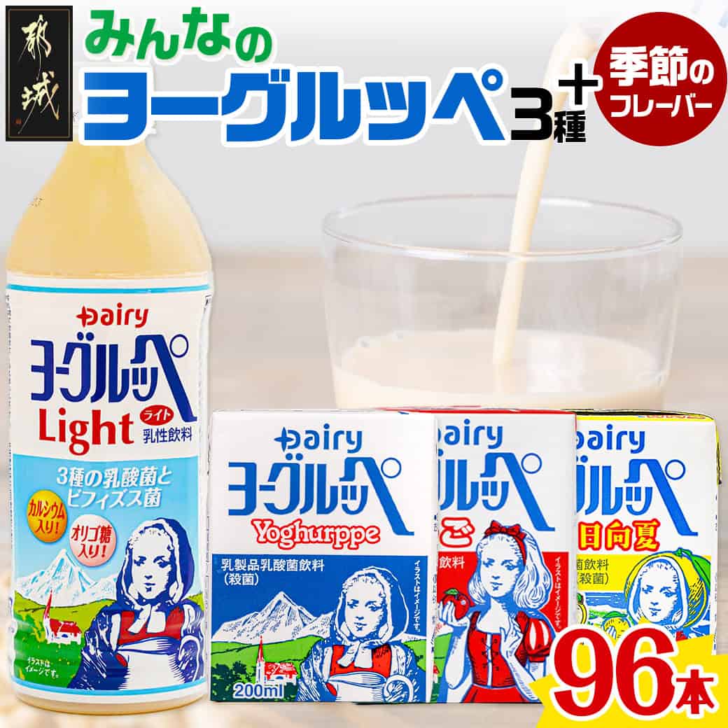 【ふるさと納税】【令和6年3月より寄附金額及び内容量減予定】みんなのヨーグルッペセット - ジュース 紙パック 子供 子ども 乳酸菌飲料 飲み物 ドリンク 飲みきりサイズ ペットボトル 500ml 常温保存 送料無料 MA-2311 【宮崎県都城市は令和4年度ふるさと納税日本一！】