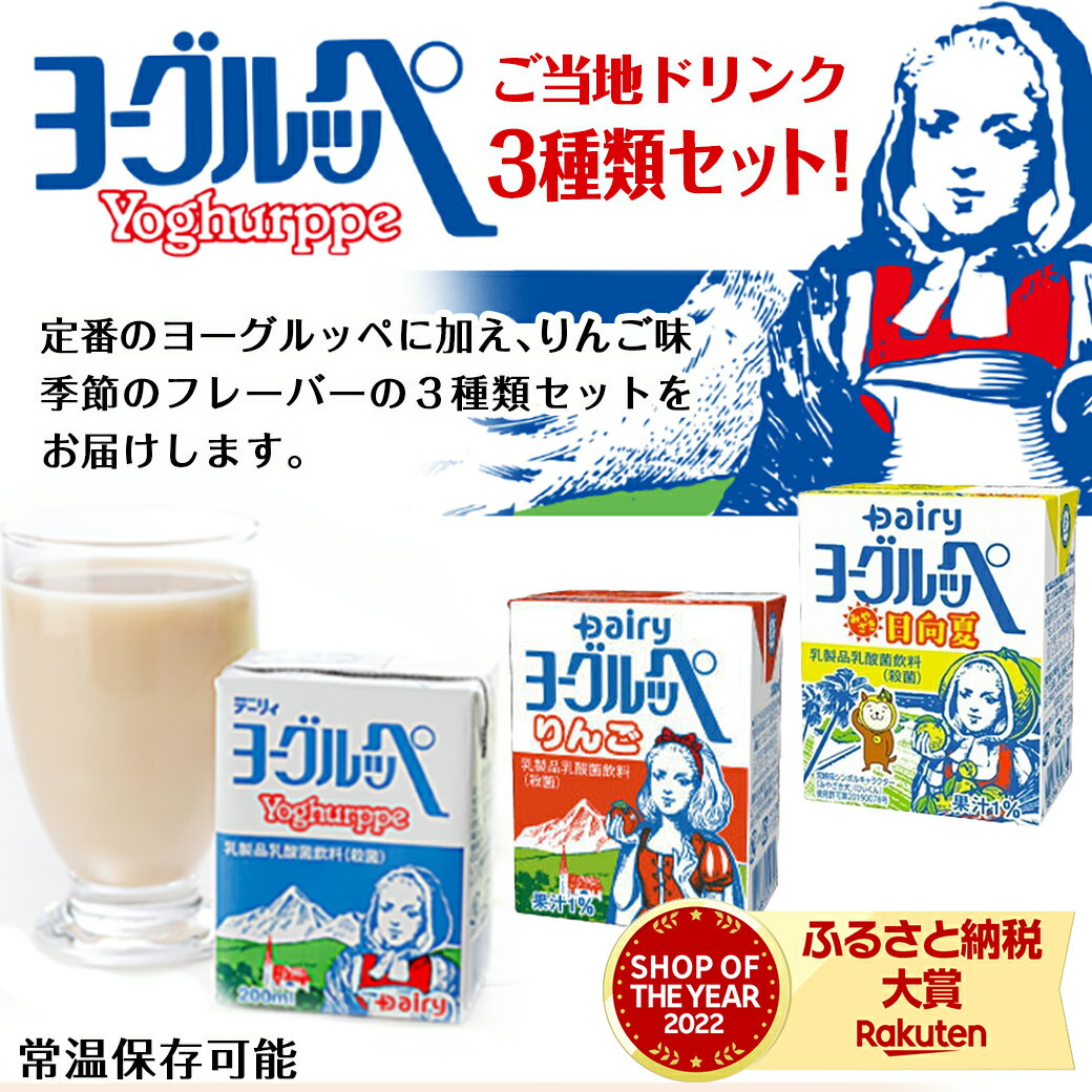 【ふるさと納税】「ご当地ドリンク」ヨーグルッペ3種セット - 宮崎県のご当地飲料 ヨーグルッペ/ヨーグルッペりんご/ヨーグルッペ『季節のフレーバー』 送料無料 13-2301【宮崎県都城市は令和4年度ふるさと納税日本一！】