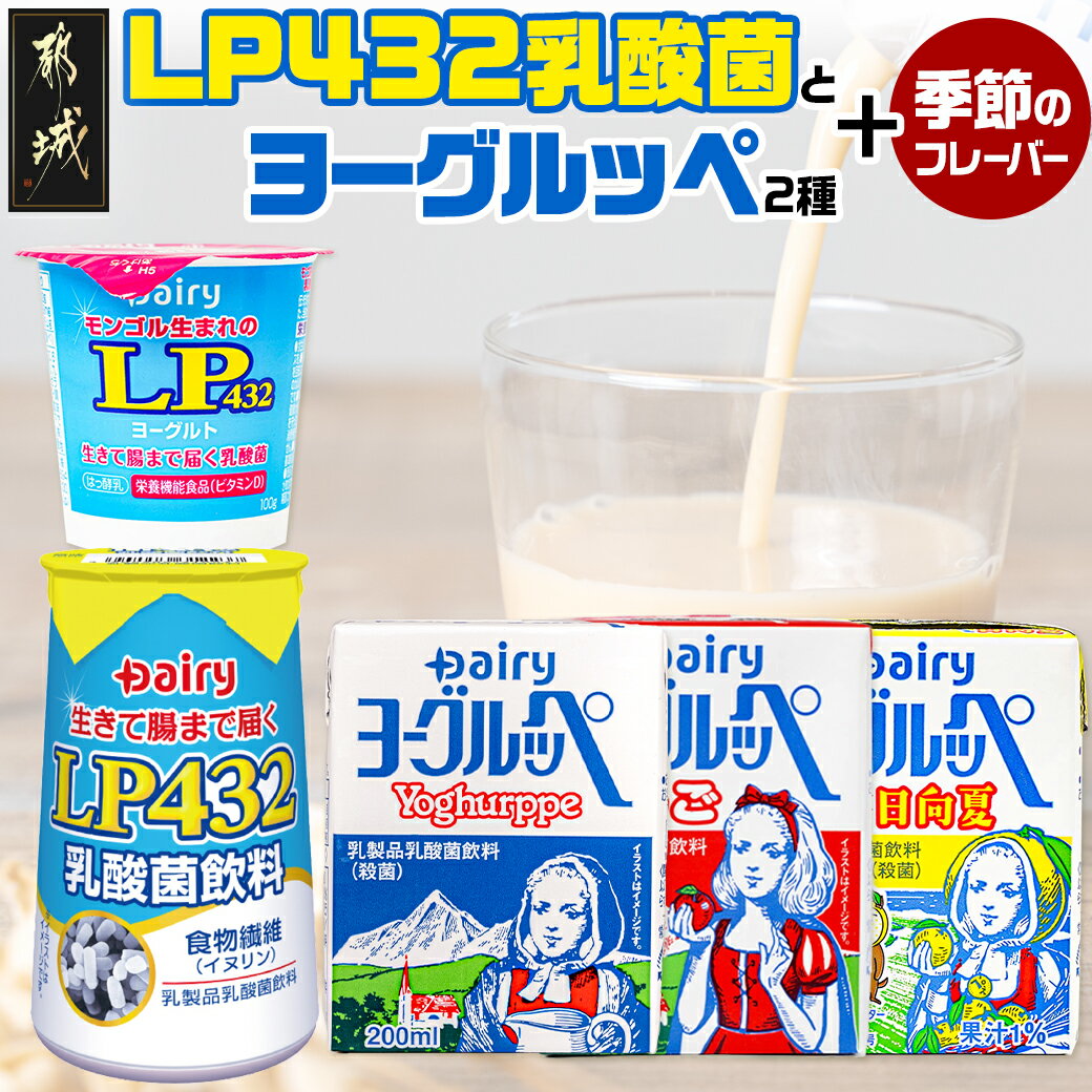 乳酸菌飲料人気ランク18位　口コミ数「2件」評価「5」「【ふるさと納税】LP432乳酸菌と「ご当地ドリンク」ヨーグルッペセット - LP432乳酸菌飲料/LP432ヨーグルト/ヨーグルッペ3種類(ヨーグルッペ/ヨーグルッペりんご/ヨーグルッペ季節のフレーバー)のセット 送料無料 MJ-2306【宮崎県都城市は令和4年度ふるさと納税日本一！】」