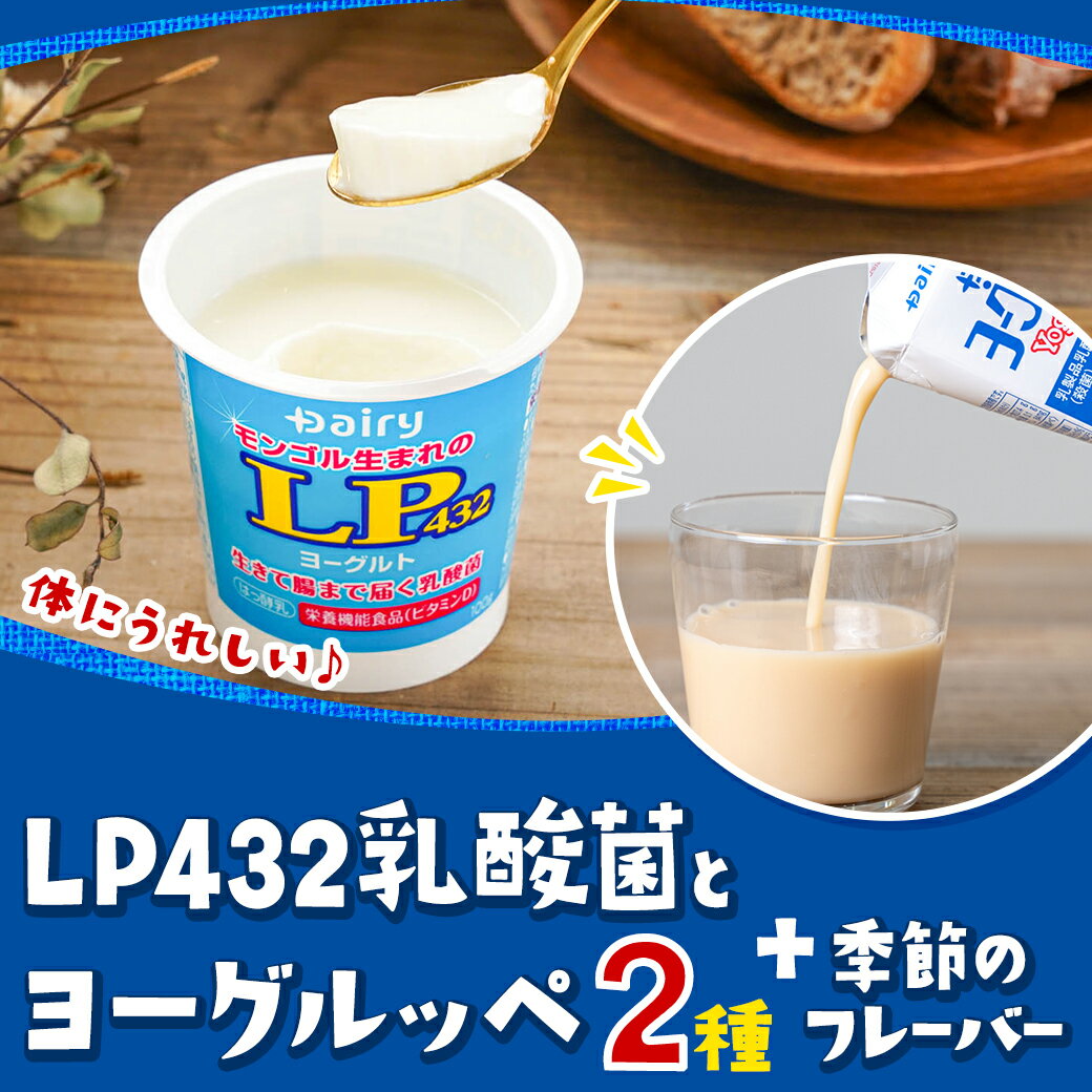 【ふるさと納税】LP432乳酸菌と「ご当地ドリンク」ヨーグルッペセット - LP432乳酸菌飲料/LP432ヨーグルト/ヨーグルッペ3種類(ヨーグルッペ/ヨーグルッペりんご/ヨーグルッペ季節のフレーバー)のセット 送料無料 MJ-2306【宮崎県都城市は令和4年度ふるさと納税日本一！】