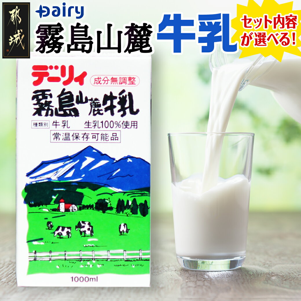 1位! 口コミ数「52件」評価「4.81」【セット内容が選べる！】霧島山麓牛乳セット - 常温保存可能なパック牛乳 無菌充填 生乳100％使用 成分無調整牛乳 南日本酪農協同(Dai･･･ 