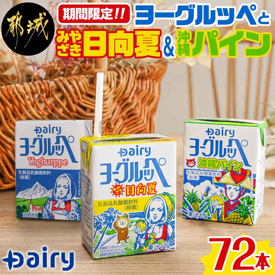 【ふるさと納税】◆期間限定◆ヨーグルッペとみやざき日向夏＆沖縄パイン72本セット - ジュース 詰め合わせ 紙パック ご当地飲料 乳酸菌飲料 飲み物 ドリンク 飲みきりサイズ 手土産 子供 保育園児 送料無料 MJ-2311 【宮崎県都城市は令和2年度ふるさと納税日本一！】のサムネイル