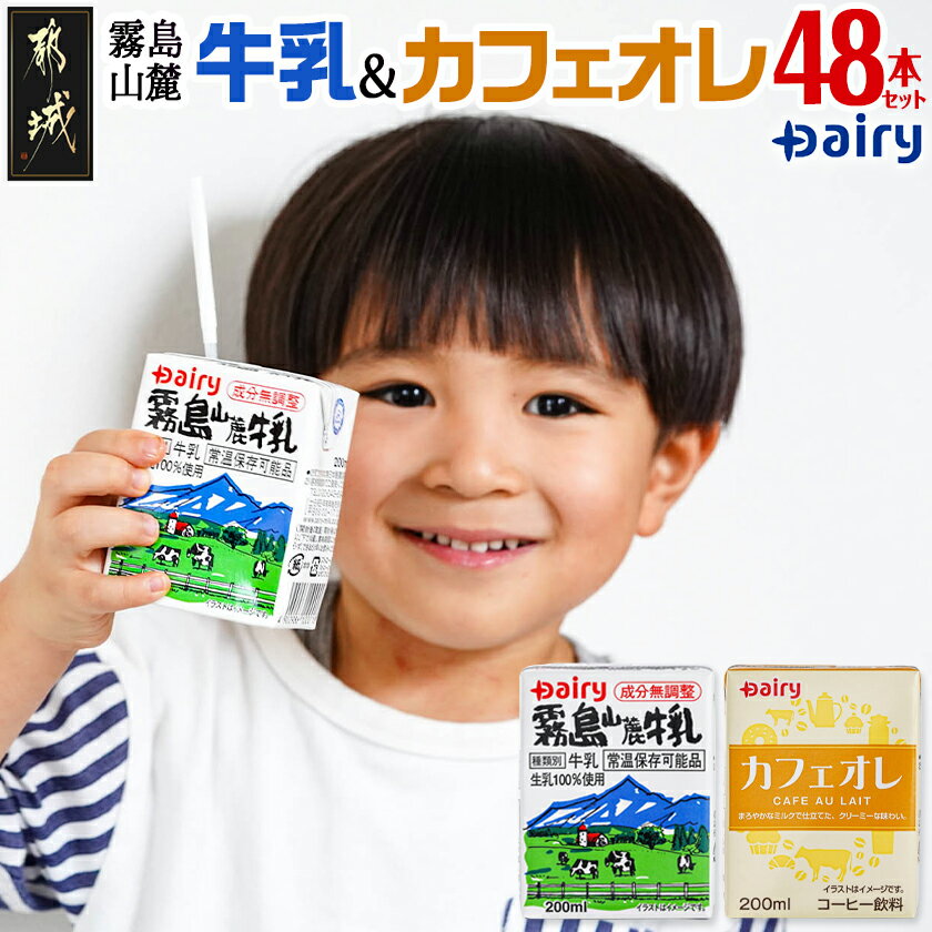 【ふるさと納税】霧島山麓牛乳＆カフェオレ 合計48本セット - 霧島山麓牛乳 カフェオレ 各200ml×24本 常温保存可能 送料無料 MJ-2312【宮崎県都城市は2年連続ふるさと納税日本一！】