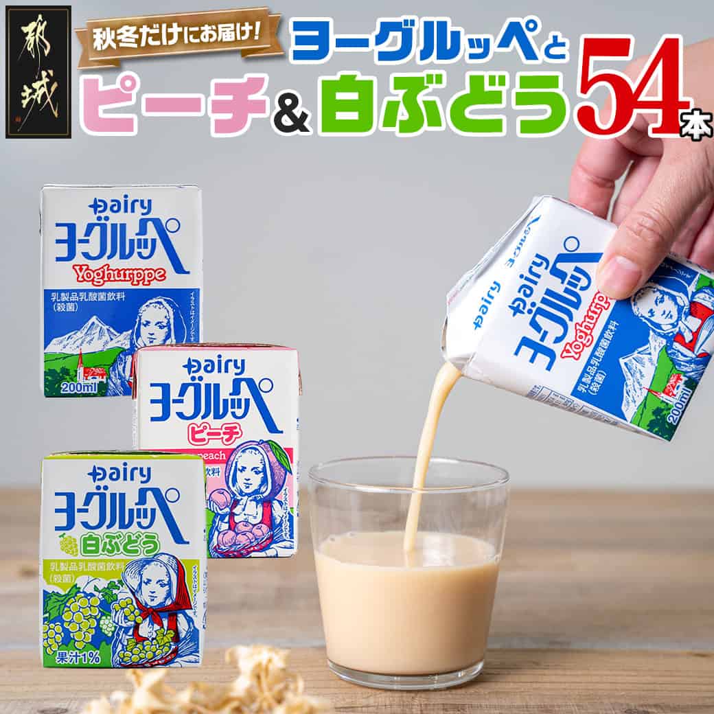 【ふるさと納税】秋冬だけにお届けする☆ヨーグルッペ＆ピーチ＆白ぶどう54本セット - ヨーグルッペ ピーチ 白ぶどう 3種類のヨーグルッペ 200ml×18本 送料無料 13-2303【宮崎県都城市は2年連続ふるさと納税日本一！】のサムネイル