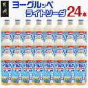 18位! 口コミ数「13件」評価「4.54」ヨーグルッペライトソーダ490ml×24本 - ジュース 微炭酸 飲料 飲み物 ドリンク 乳酸菌飲料 子供 大人 缶ジュース 炭酸飲料 ご当･･･ 