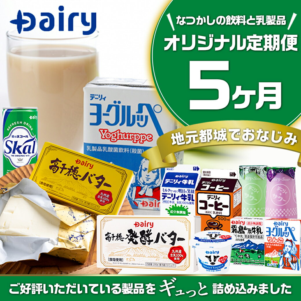 【ふるさと納税】『なつかしの飲料と乳製品』オリジナル定期便(5ヶ月) - ヨーグルッペ スコール 高千穂バター 切間山麓牛乳 デーリィ牛乳 コーヒーサワー ご当地飲料 毎月5回お届け 送料無料 TAA5-2301【宮崎県都城市は令和4年度ふるさと納税日本一！】