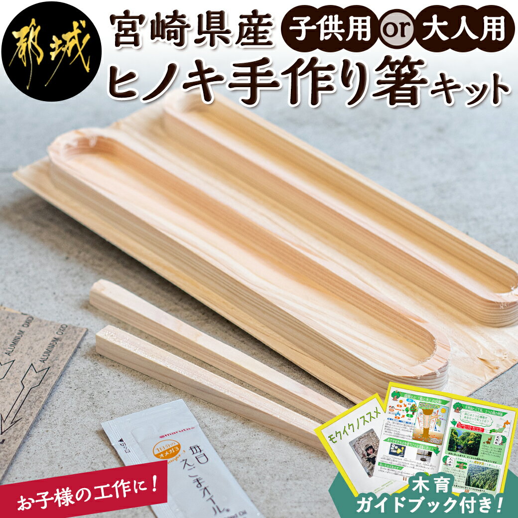 【ふるさと納税】【選べる】宮崎県産ヒノキ 手作り箸キット - 子供用 大人用 選べる 素材 宮崎県産檜100％ 手作り箸キット マイ箸作り 木工体験 夏休みの自由研究に！親子での木工工作に！ 送料無料 AA-D901【宮崎県都城市は令和4年度ふるさと納税日本一！】