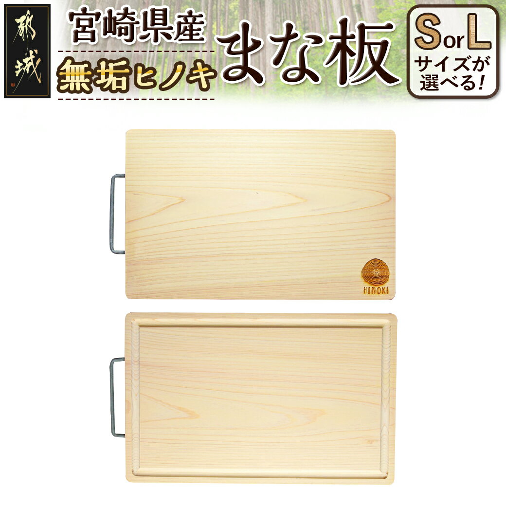 5位! 口コミ数「0件」評価「0」【サイズが選べる！】 宮崎県産無垢ヒノキまな板 - 檜まな板 素材 サイズが選べるS/L 取手付き まないた ひのき 一枚板 カッティングボ･･･ 