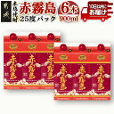 【ふるさと納税】赤霧島パック(25度)900ml×6本 ≪みやこんじょ特急便≫ - 本格いも焼酎 紙パック焼酎 霧島酒造 焼酎 あかきりしま ムラサキマサリ お...