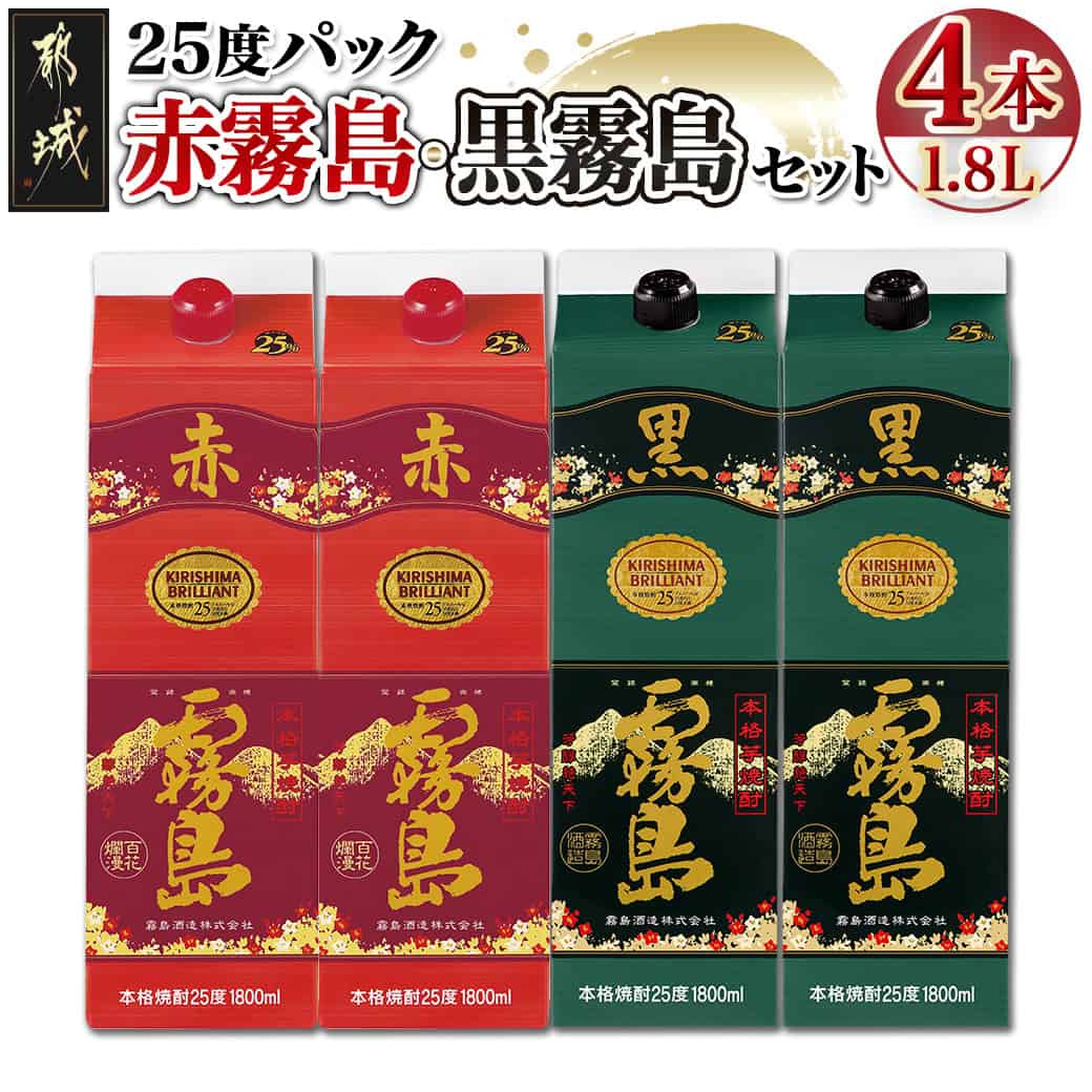 7位! 口コミ数「74件」評価「4.76」赤霧島・黒霧島パック(25度)1.8L×4本 - 本格芋焼酎/お酒 赤霧島/黒霧島(各1.8L×2本) アルコール 焼酎セット 飲み比べ 紙･･･ 