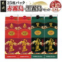 20位! 口コミ数「74件」評価「4.76」赤霧島・黒霧島パック(25度)1.8L×4本 - 本格芋焼酎/お酒 赤霧島/黒霧島(各1.8L×2本) アルコール 焼酎セット 飲み比べ 紙･･･ 