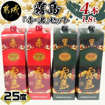 【ふるさと納税】赤霧島・黒霧島パック(25度)1.8L×4本 - 本格芋焼酎/お酒 赤霧島/黒霧島(各1.8L×2本) アルコール 焼酎セット 飲み比べ 紙パック焼酎 25度 ロック/水割り/炭酸割り/果汁割り 霧島酒造 送料無料 22-3801【宮崎県都城市は令和2年度ふるさと納税日本一！】