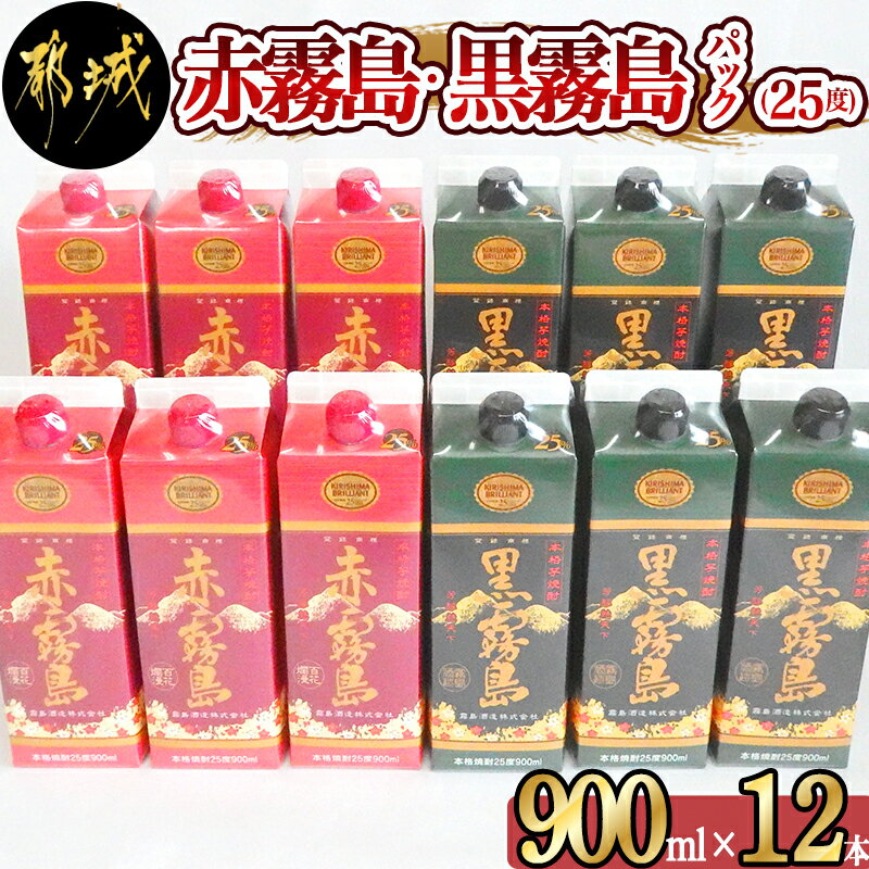 【ふるさと納税】赤霧島・黒霧島パック(25度)900ml×12本 - 本格いも焼酎 紙パック焼酎 霧島酒造 焼酎セット 赤霧島 黒霧島 お酒/アルコール ストック 家飲み/宅飲み お酒 送料無料 AF-3802【宮崎県都城市は令和2年度ふるさと納税日本一！】