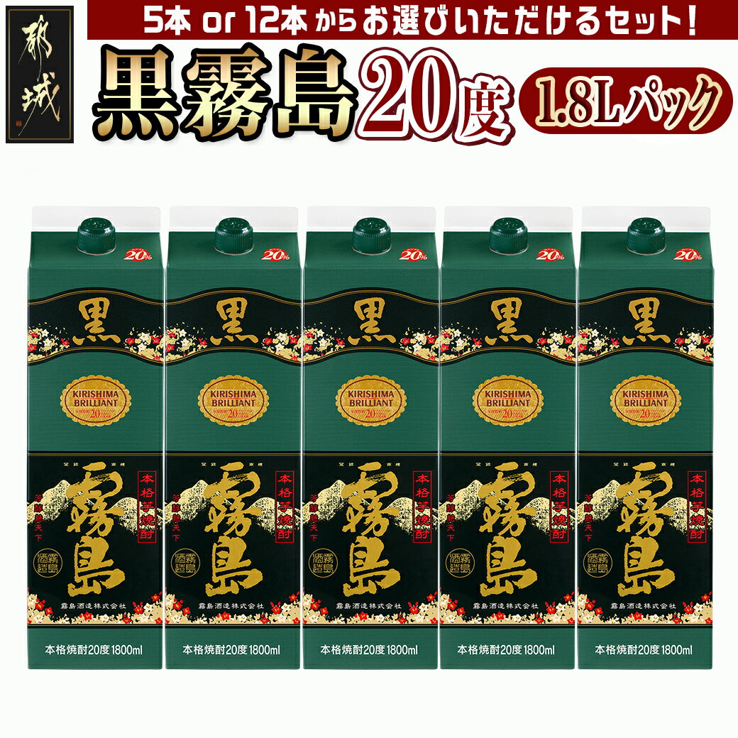 17位! 口コミ数「13件」評価「4.69」【本数が選べる！】黒霧島パック(20度)1.8L - 本格芋焼酎 霧島酒造 くろきりしま 一升パック 紙パック焼酎 1升パック 黒麹仕込み ･･･ 