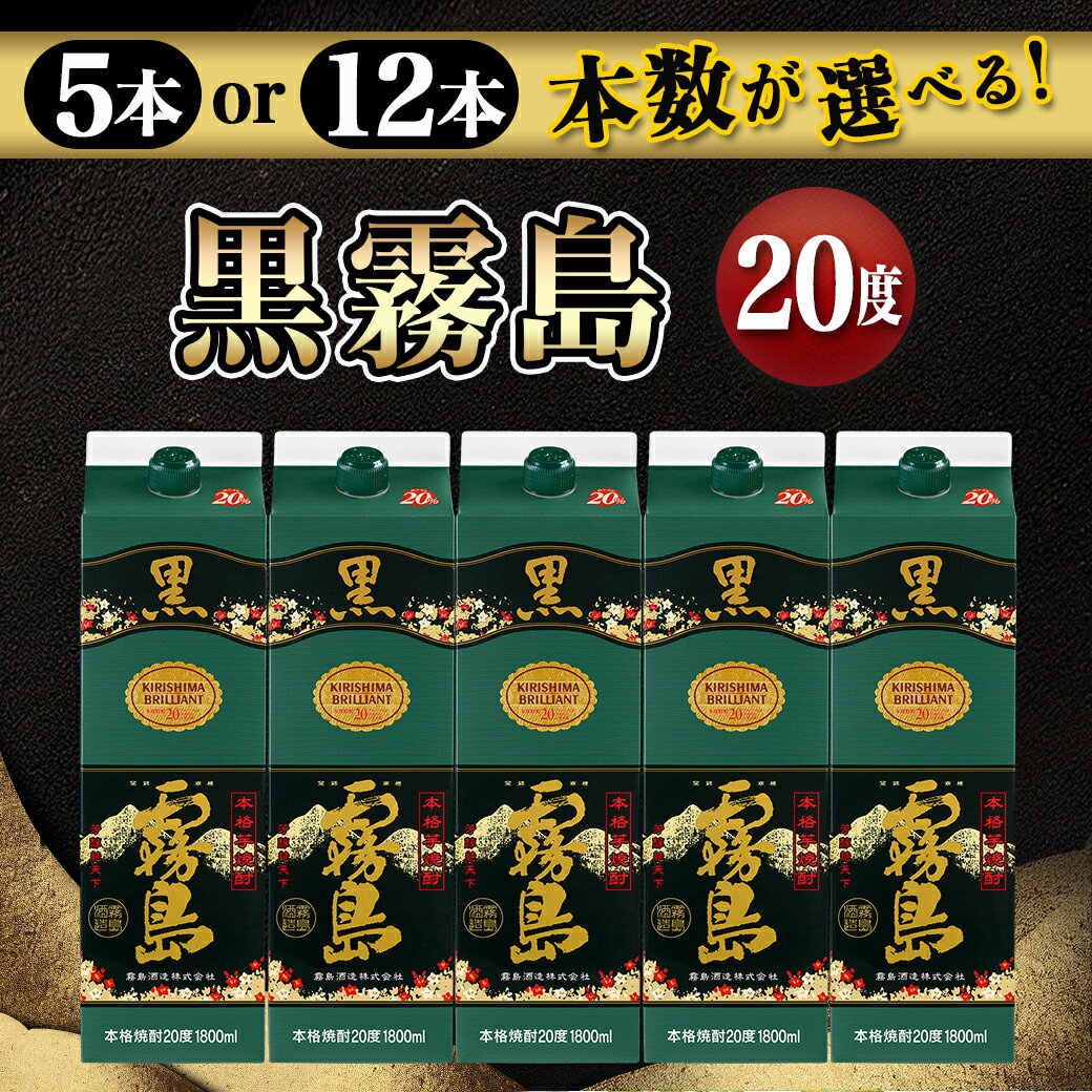 【ふるさと納税】【本数が選べる！】黒霧島パック(20度)1.8L - 本格芋焼酎 霧島酒造 くろきりしま 一升パック 紙パック焼酎 1升パック 黒麹仕込み トロッとキリッと お酒/アルコール 20度 5本/12本 送料無料 SKU-3802【宮崎県都城市は令和4年度ふるさと納税日本一！】