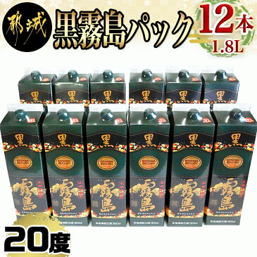 【ふるさと納税】黒霧島パック(20度)1.8L×12本 - 黒霧島 霧島酒造 20度 1.8L 12本セット 一升パック 芋焼酎 送料無料 AI-3801【宮崎県都城市は令和2年度ふるさと納税日本一！】