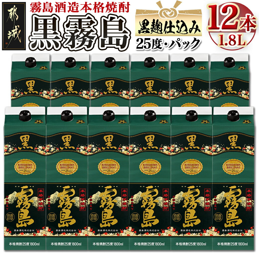 【ふるさと納税】黒霧島パック 25度 1.8L 12本 - 本格芋焼酎 霧島酒造 くろきりしま 一升パック 紙パック焼酎 1升パック 黒麹仕込み トロッとキリッと お酒/アルコール 家飲み/宅飲み 送料無料…