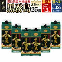 【ふるさと納税】【セット内容が選べる!】黒霧島(25度) - 本格芋焼酎 焼酎 酒 霧島酒造 くろきりしま 黒麹仕込み トロッとキリッと お酒/アルコール 選べるセット内容 900ml/1.8L パック/瓶 6本/12本 送料無料 SKU-3804【宮崎県都城市は2年連続ふるさと納税日本一!】