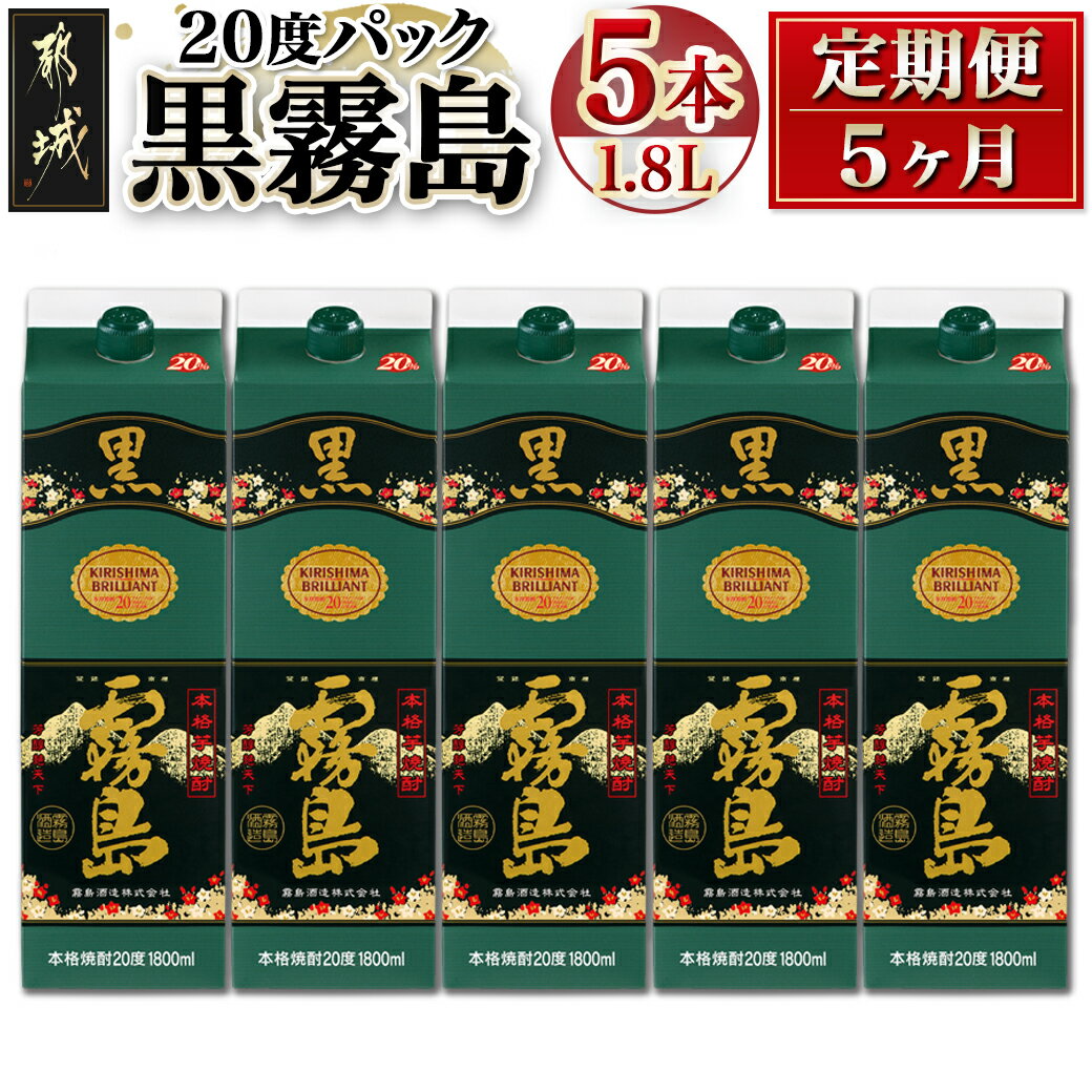 【ふるさと納税】黒霧島パック(20度)1.8L×5本定期便（5ヶ月） - 本格芋焼酎 一升パック 霧島酒造の黒霧島 1.8L×5本を毎月お届け お湯割り/水割り/ロック/ストレート 紙パック いも焼酎 定番焼酎 送料無料 T60-3801【宮崎県都城市は令和4年度ふるさと納税日本一！】