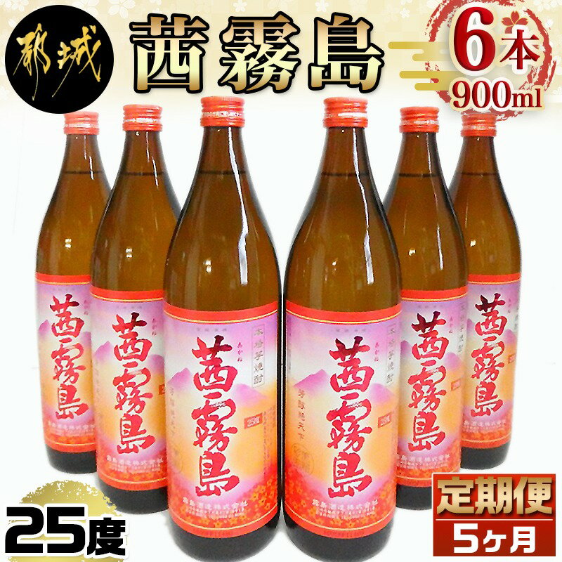 【ふるさと納税】茜霧島(25度)900ml×6本の定期便（5ヶ月）- 茜霧島 25度 霧島酒造 900ml瓶×6本ずつ毎月お届け 定期便 5か月 送料無料 TAC5-3801【宮崎県都城市は令和2年度ふるさと納税日本一！】