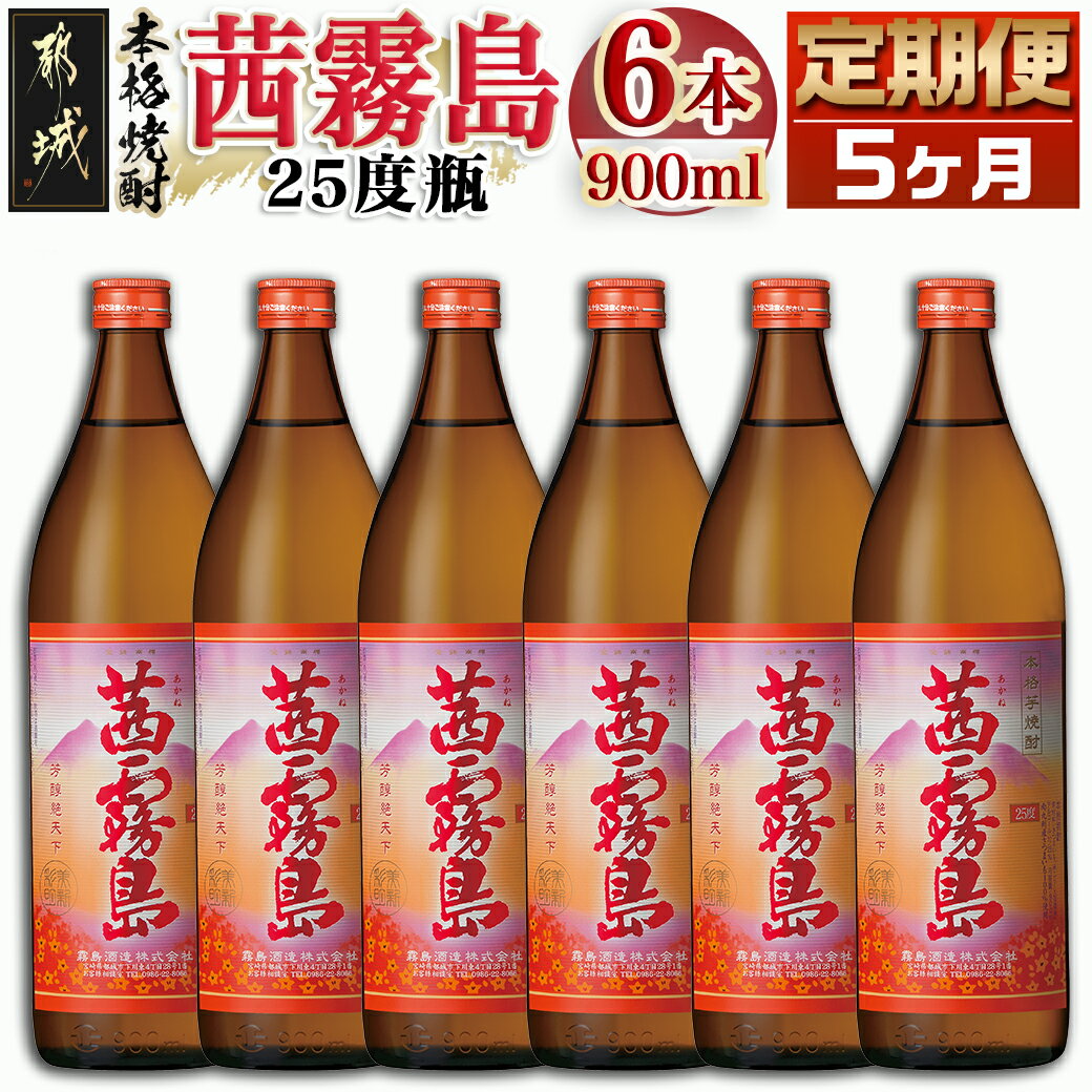 【ふるさと納税】茜霧島(25度)900ml×6本の定期便（5ヶ月）- 茜霧島 25度 霧島酒造 90...