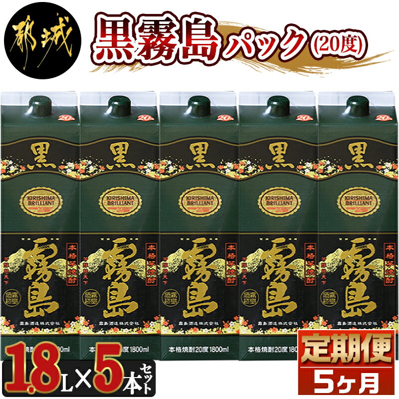 【ふるさと納税】黒霧島パック(20度)1.8L×5本定期便（5ヶ月） - 本格芋焼酎 一升パック 霧島酒造の黒霧島 1.8L×5本を毎月お届け お湯割り/水割り/ロック/ストレート 紙パック いも焼酎 定番焼酎 送料無料 T60-3801【宮崎県都城市は令和2年度ふるさと納税日本一！】