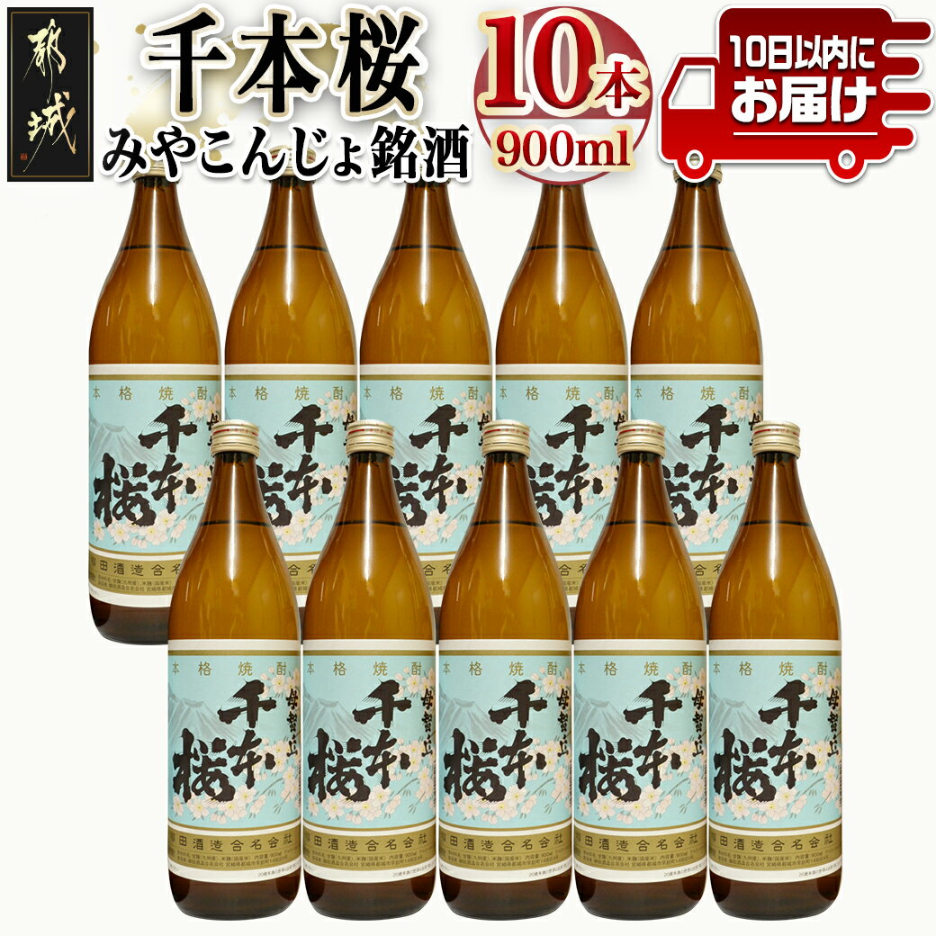 【ふるさと納税】「みやこんじょ銘酒」【柳田酒造】千本桜(20度)900ml×10本≪みやこんじょ特急便≫ - 芋焼酎 母智丘千本桜 20度 900ml×10本 柳田酒造 送料無料 29-3501【宮崎県都城市は令和4年度ふるさと納税日本一！】