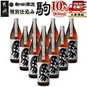 【ふるさと納税】「みやこんじょ銘酒」【柳田酒造】特別仕込み駒(20度)900ml×10本≪みやこんじょ特急便≫ - 麦焼酎 20度 900ml瓶 10本 焼酎 ...