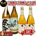 【ふるさと納税】芋焼酎 麦焼酎 たね酒4本セット≪みやこんじょ特急便≫ - 芋焼酎 麦焼酎 千本桜 特別仕込み 駒 たね酒 900ml瓶 720ml瓶 計4本セット 送料無料 MK-3506【宮崎県都城市は令和4年度ふるさと納税日本一！】