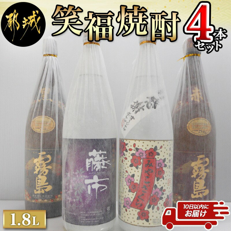 【ふるさと納税】笑福焼酎1.8L×4本セット≪みやこんじょ特急便≫ - 宮崎の本格焼酎 黒霧島25度 / 赤霧島25度 / みやこざくら20度 / 藤市20度 ふるさと納税オリジナルボトル 一升瓶 1.8L 霧島酒造 大浦酒造 送料無料 AC-1802【宮崎県都城市は令和2年度ふるさと納税日本一！】