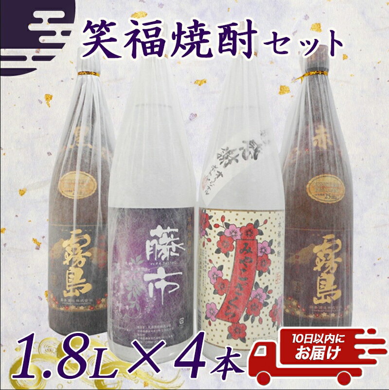 【ふるさと納税】笑福焼酎1.8L×4本セット≪みやこんじょ特急便≫ - いも焼酎 飲み比べセット 黒霧島25度/赤霧島25度/みやこざくら20度/藤市20度 ふるさと納税オリジナルボトル 一升瓶 霧島酒造 大浦酒造 送料無料 23-1801 【宮崎県都城市は令和4年度ふるさと納税日本一！】