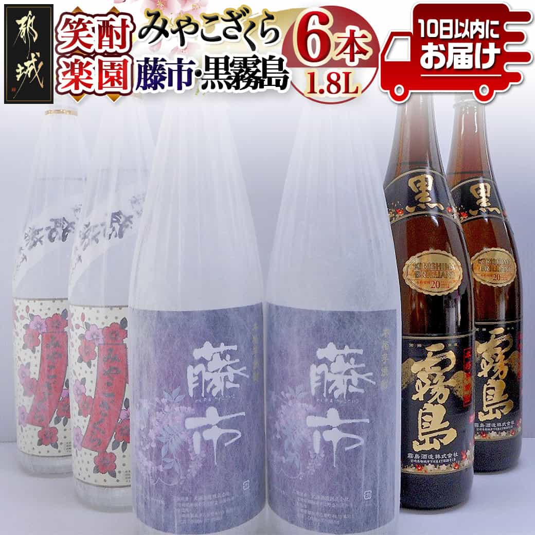 【ふるさと納税】笑酎楽園6本セット≪みやこんじょ特急便≫ - いも焼酎 飲み比べセット 黒霧島 20度(1.8L×2本)/藤市 20度(1.8L×2本)/みやこざくら 20度(1.8L×2本) 霧島酒造 大浦酒造 芋焼酎 送料無料 AE-1803 【宮崎県都城市は令和4年度ふるさと納税日本一！】