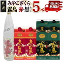 【ふるさと納税】みやこざくらと霧島赤黒パックセット ≪みやこんじょ特急便≫ - みやこざくら20度(オリジナルボトル) 赤霧島25度(パック) 黒霧島25度(パック) いも焼酎 送料無料 AD-1806 【宮崎県都城市は2年連続ふるさと納税日本一!】