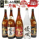 【ふるさと納税】楽しみな焼酎一升瓶5本セット≪みやこんじょ特急便≫ - いも焼酎 飲み比べ 1.8L 赤霧島25度/黒霧島20度2本/白霧島20度/優咲20度(ふるさと納税オリジナルボトル) 霧島酒造 大浦酒造 送料無料 AD-1805 【宮崎県都城市は令和4年度ふるさと納税日本一！】