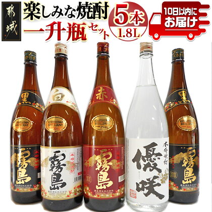 楽しみな焼酎一升瓶5本セット≪みやこんじょ特急便≫ - いも焼酎 飲み比べ 1.8L 赤霧島25度/黒霧島20度2本/白霧島20度/優咲20度(ふるさと納税オリジナルボトル) 霧島酒造 大浦酒造 送料無料 AD-1805 【宮崎県都城市は令和4年度ふるさと納税日本一！】