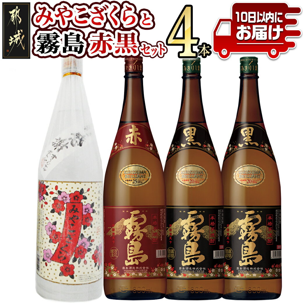 みやこざくらと霧島赤黒 一升瓶4本セット≪みやこんじょ特急便≫ - いも焼酎 飲み比べ 赤霧島25度1.8L 黒霧島20度1.8L みやこざくら20度1.8L(ふるさと納税オリジナルボトル) 送料無料 23-1802