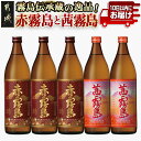 【ふるさと納税】霧島伝承蔵の逸品!赤霧島と茜霧島!!豪華セット≪みやこんじょ特急便≫ - 霧島酒造 いも焼酎 芋焼酎 焼酎 飲み比べ 送料無料 23-1803【宮崎県都城市は2年連続ふるさと納税日本一!】
