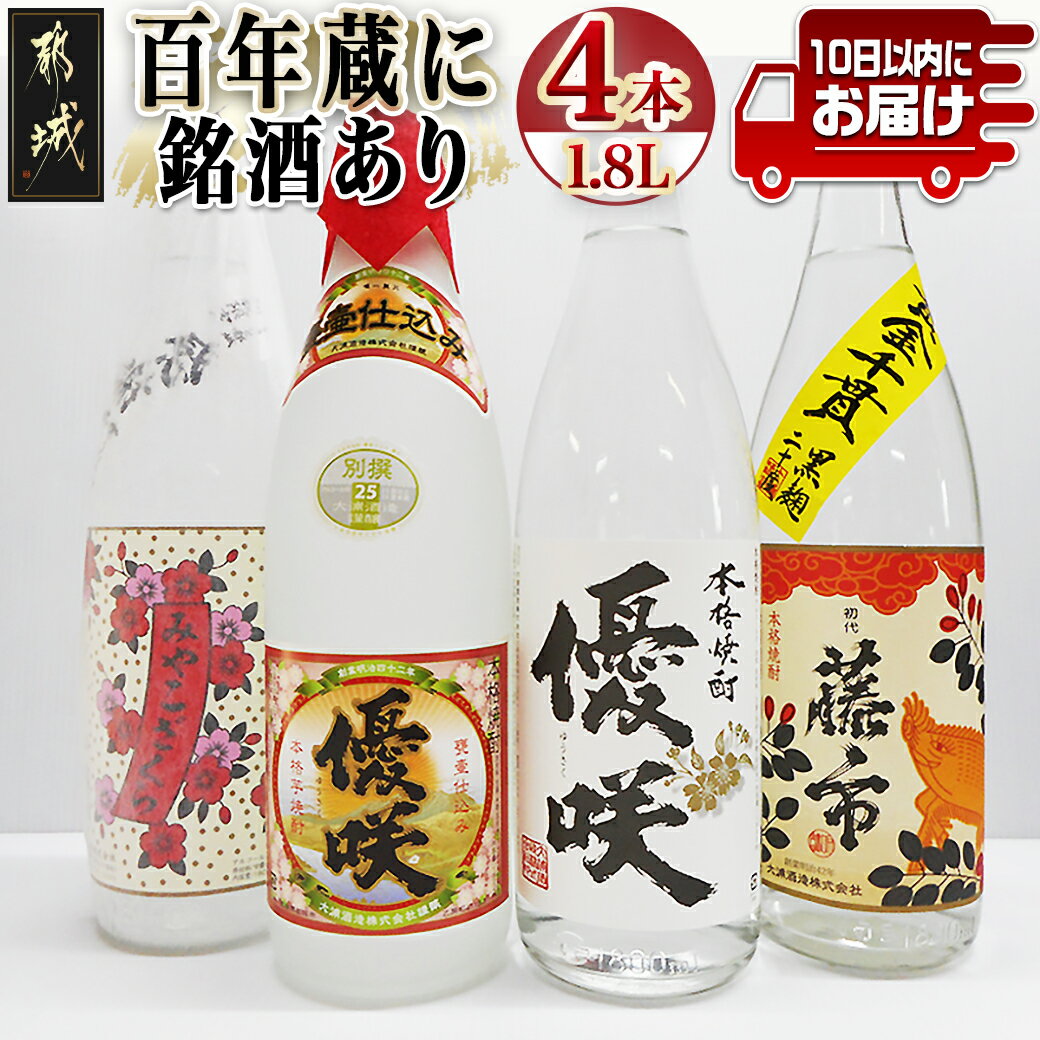 【ふるさと納税】百年蔵に銘酒あり一升瓶4本セット≪みやこんじ