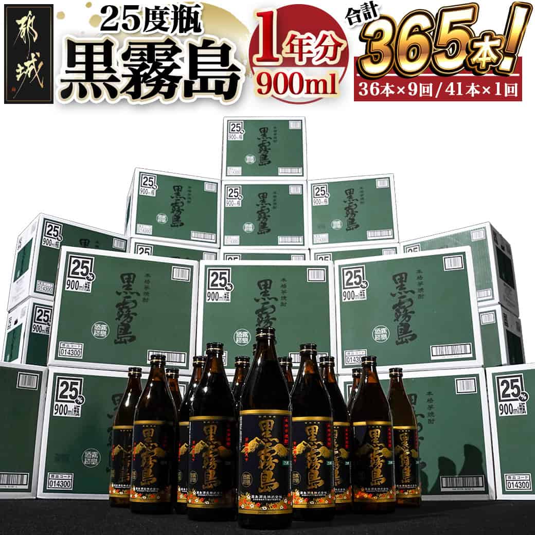 【ふるさと納税】黒霧島25度900ml 1年分365本 - いも焼酎 本格芋焼酎 黒霧島1年分365本 霧島酒造 全10回に分けて毎月お届け 定期便 復活返礼品...