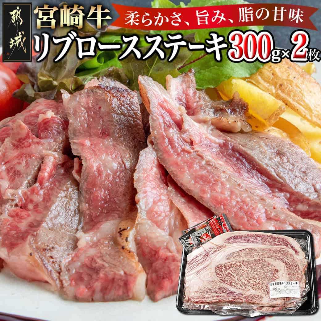 宮崎牛リブロースステーキ300g×2枚 - 総重量 600g 塩こしょう・ステーキソース付 牛肉 ステーキ肉 冷凍配送 霜降り 個包装 大きい 大判 ブランド牛 国産黒毛和牛 ビーフステーキ 送料無料