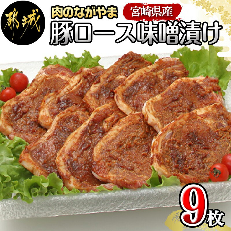 23位! 口コミ数「6件」評価「4.17」宮崎県産豚ロース手作り味噌漬け9枚 - 豚肉 みそ漬け 豚ロース味噌漬け(100g×9枚) オリジナル手作り味噌漬け 豚 真空パック 冷凍保･･･ 