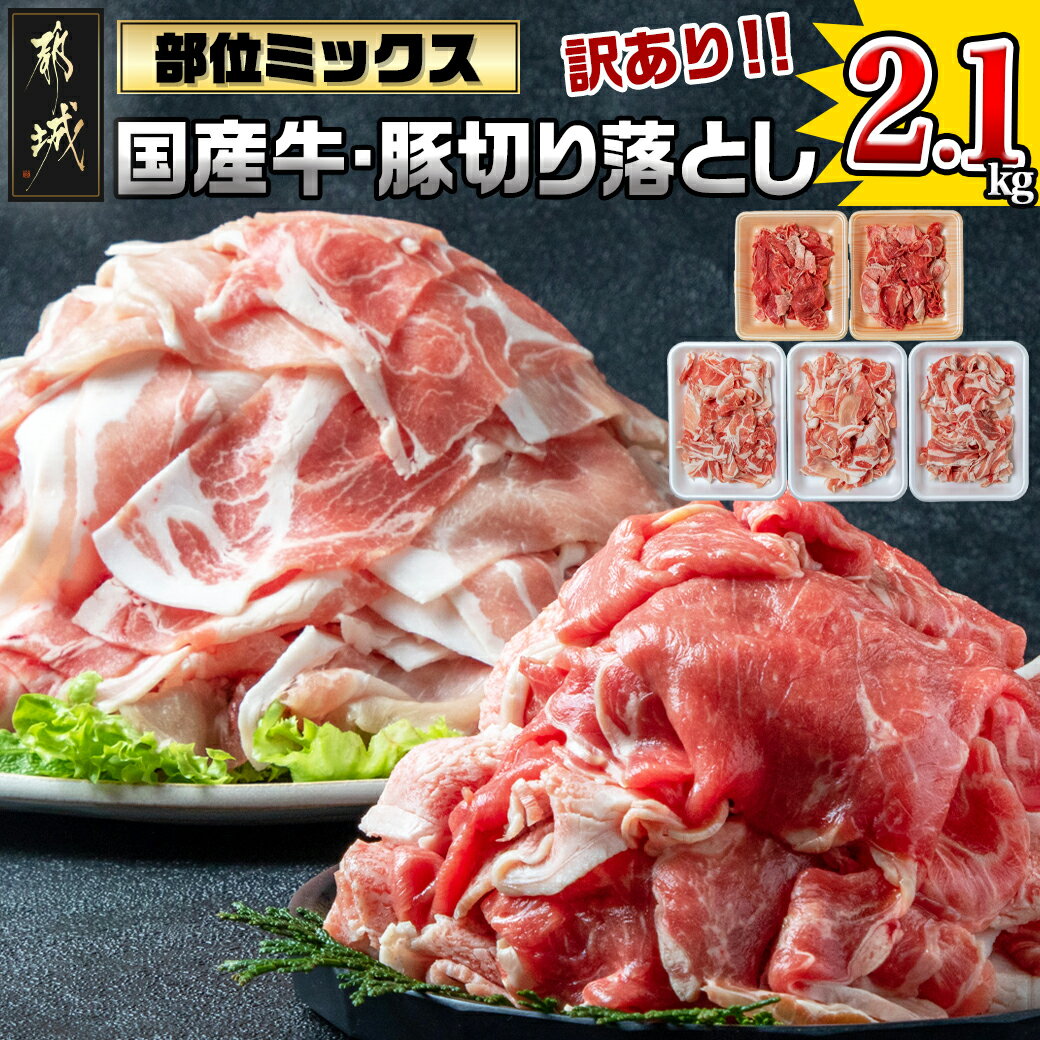 【ふるさと納税】【訳あり】国産牛・豚切り落とし 部位ミックス2.1kg - 牛肉 豚肉 切落し肉 切り落とし..