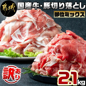 【ふるさと納税】【訳あり】国産牛・豚切り落とし 部位ミックス2.1kg - 牛肉 豚肉 切落し肉 切り落とし肉 部位ミックス 国産豚 ワケあり/わけあり 訳あり品 ご家庭用 送料無料 AA-2505【宮崎県都城市は令和4年度ふるさと納税日本一！】