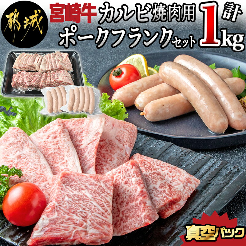 【ふるさと納税】宮崎牛カルビ焼肉用・ポークフランクセット - 牛肉 国産黒毛和牛 カルビ焼肉用 300g×2パック ポークフランク 200g×2パック 肉のながやま 真空パック セット 送料無料 AC-2507【宮崎県都城市は令和4年度ふるさと納税日本一！】