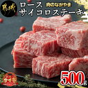 【ふるさと納税】都城産宮崎牛ロースサイコロステーキ500g - 都城産 宮崎牛 ロースサイコロステーキ 500g 牛肉 サイコロステーキ ロース サイコロカット ステーキ 送料無料 MJ-2525【宮崎県都城市は令和4年度ふるさと納税日本一！】