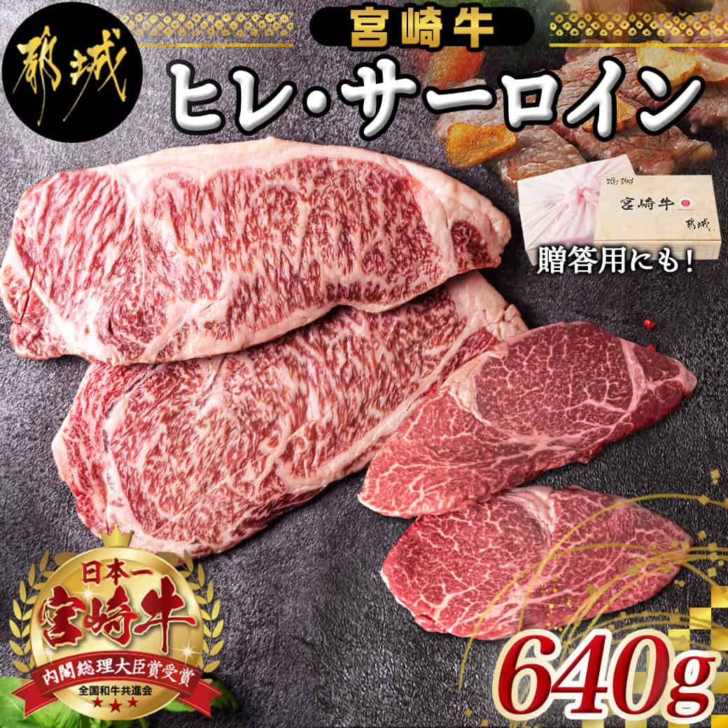 【ふるさと納税】宮崎牛ヒレ・サーロインステーキ640g - 牛肉 ブランド牛 ヒレステーキ(120g×2枚) サーロインステーキ(200g×2枚) ソース・塩コショウ付 真空パック 希少部位 送料無料 AD-2504 【宮崎県都城市は2年連続ふるさと納税日本一!】