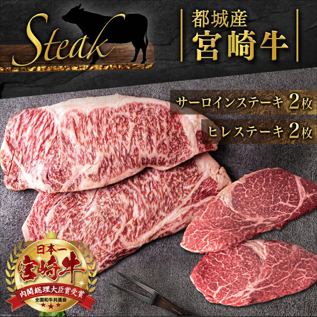 【ふるさと納税】宮崎牛ヒレ・サーロインステーキ640g - 牛肉 ブランド牛 ヒレステーキ(120g×2枚) サーロインステーキ(200g×2枚) ソース・塩コショウ付 真空パック 希少部位 送料無料 AD-2504 【宮崎県都城市は令和4年度ふるさと納税日本一！】