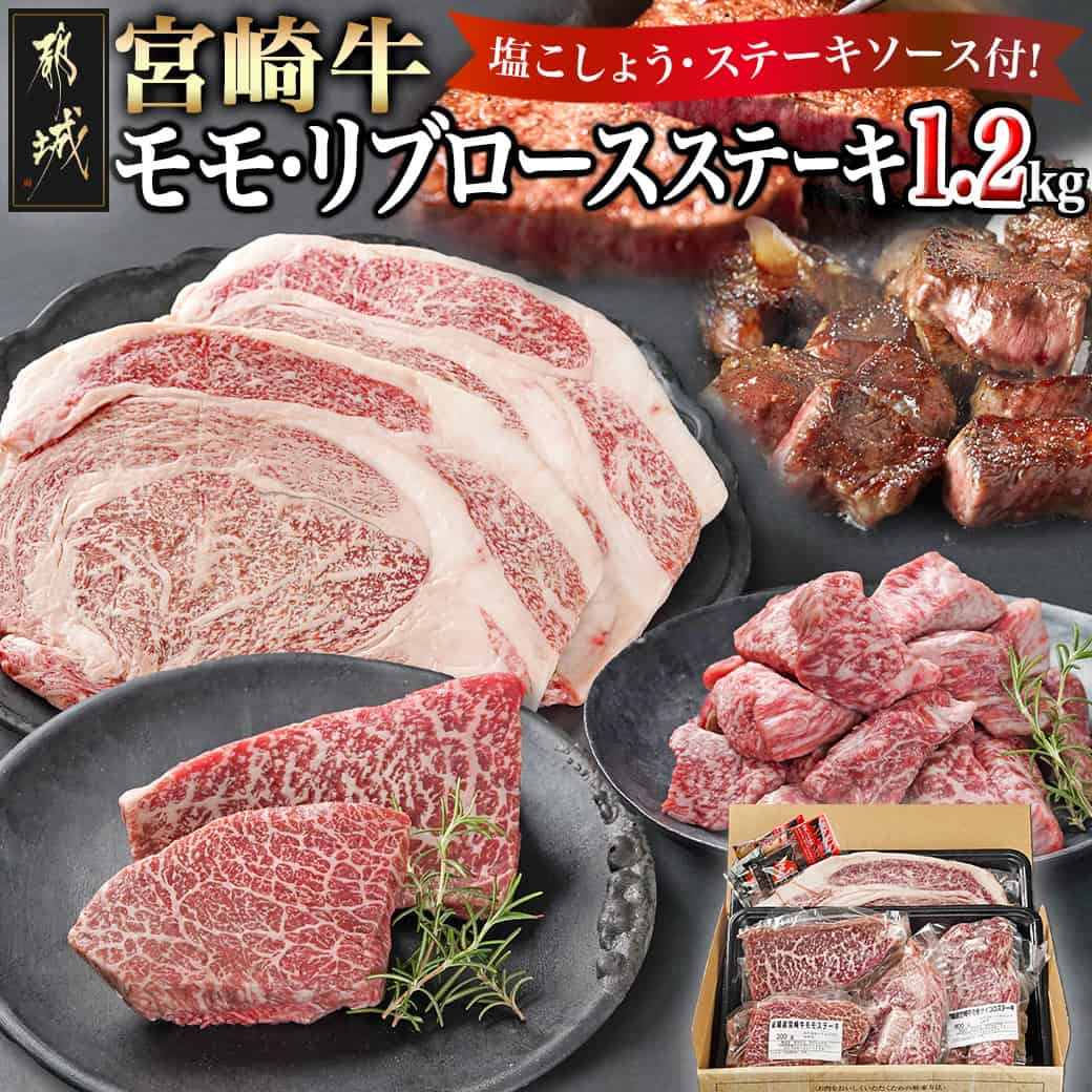 宮崎牛モモ・リブロースステーキ1.2kgセット - ステーキ肉 モモステーキ 赤身肉 サイコロステーキ リブロースステーキ 塩こしょう・ソース付 冷凍 A5/A4 黒毛和牛 敬老の日 お歳暮 送料無料
