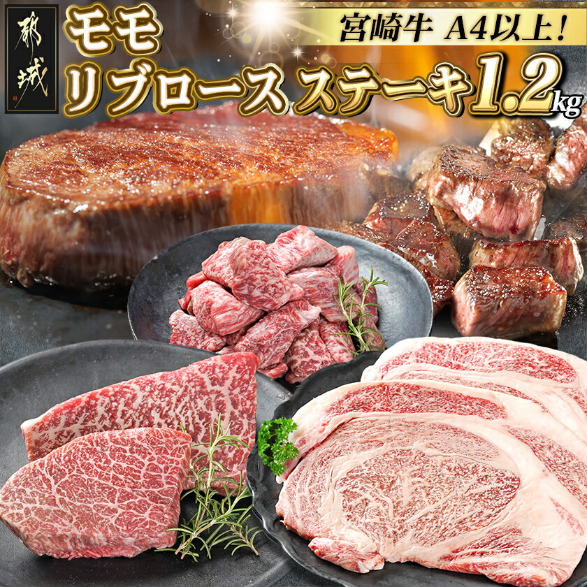 宮崎牛モモ・リブロースステーキ1.2kgセット - ステーキ肉 モモステーキ 赤身肉 サイコロステーキ リブロースステーキ 塩こしょう・ソース付 冷凍 A4 黒毛和牛 お歳暮 送料無料
